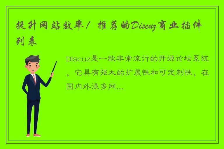 提升网站效率！推荐的Discuz商业插件列表