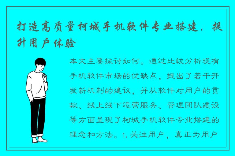 打造高质量柯城手机软件专业搭建，提升用户体验