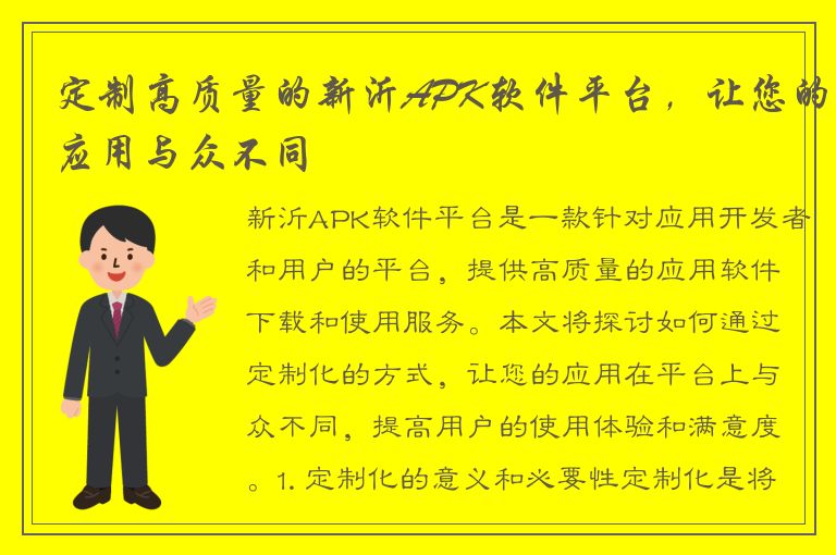 定制高质量的新沂APK软件平台，让您的应用与众不同