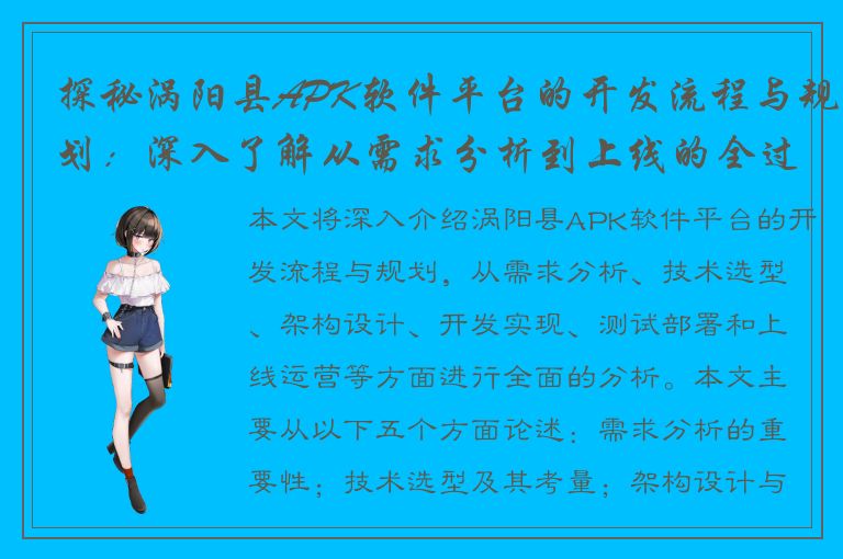 探秘涡阳县APK软件平台的开发流程与规划：深入了解从需求分析到上线的全过程