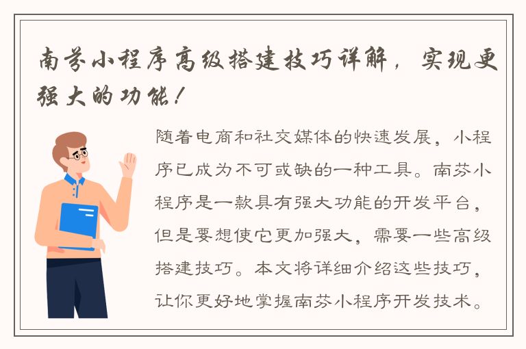 南芬小程序高级搭建技巧详解，实现更强大的功能！