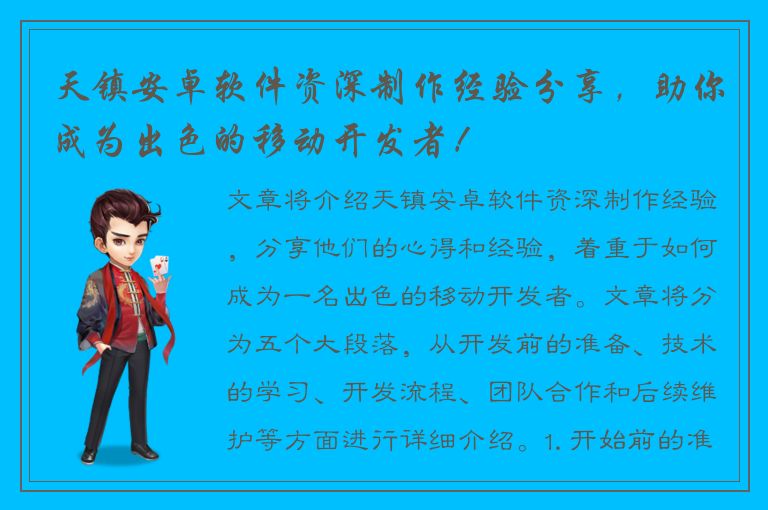 天镇安卓软件资深制作经验分享，助你成为出色的移动开发者！