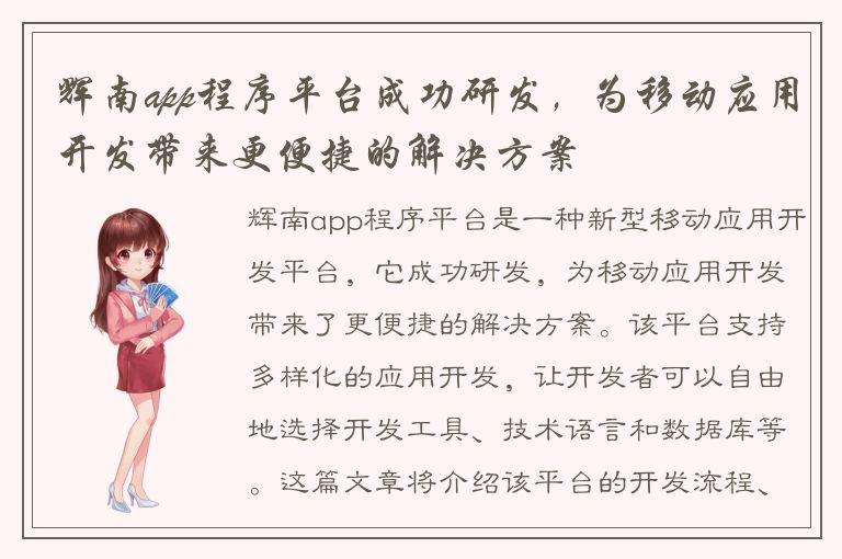 辉南app程序平台成功研发，为移动应用开发带来更便捷的解决方案