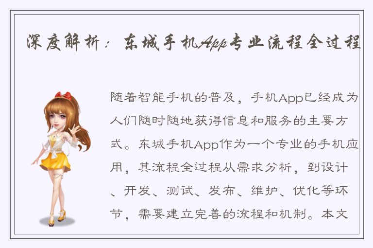 深度解析：东城手机App专业流程全过程