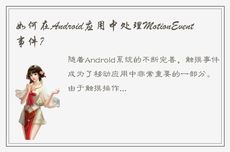 如何在Android应用中处理MotionEvent事件？