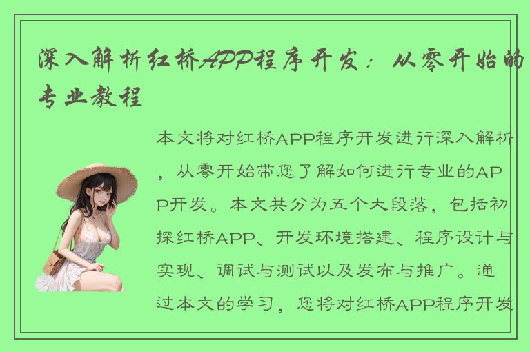 深入解析红桥APP程序开发：从零开始的专业教程