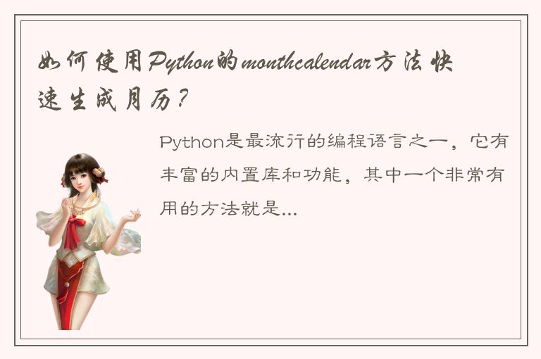 如何使用Python的monthcalendar方法快速生成月历？