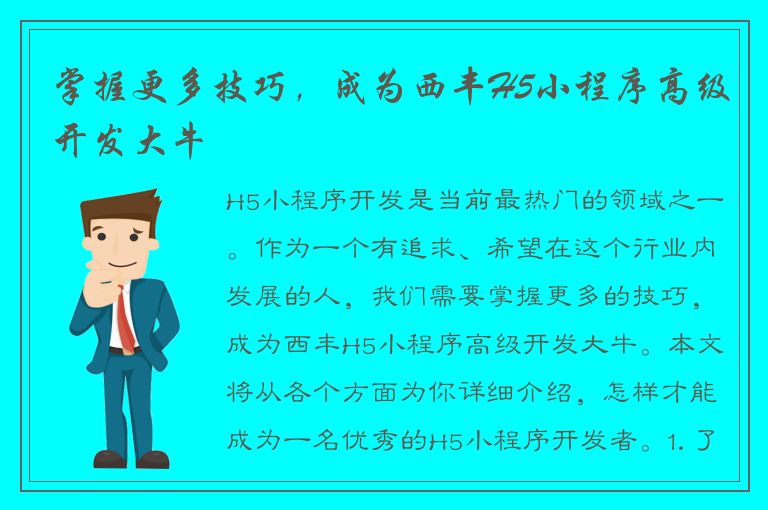 掌握更多技巧，成为西丰H5小程序高级开发大牛