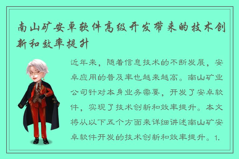 南山矿安卓软件高级开发带来的技术创新和效率提升