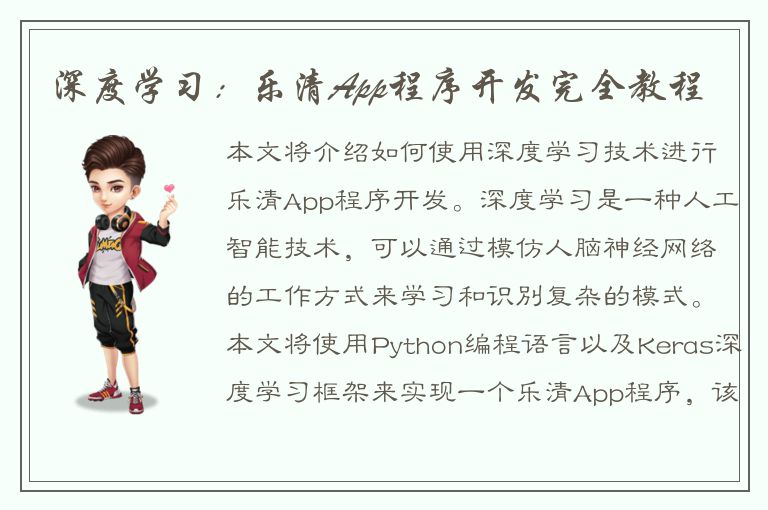 深度学习：乐清App程序开发完全教程