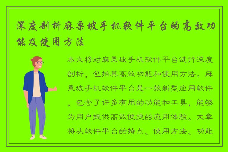 深度剖析麻栗坡手机软件平台的高效功能及使用方法