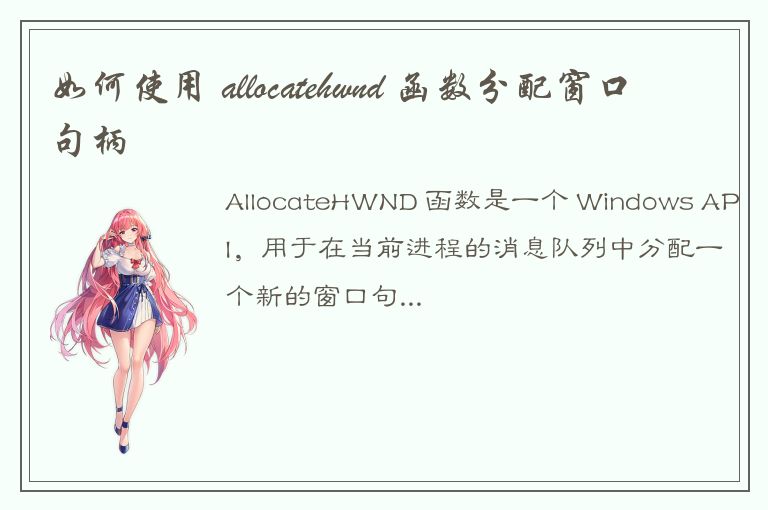 如何使用 allocatehwnd 函数分配窗口句柄