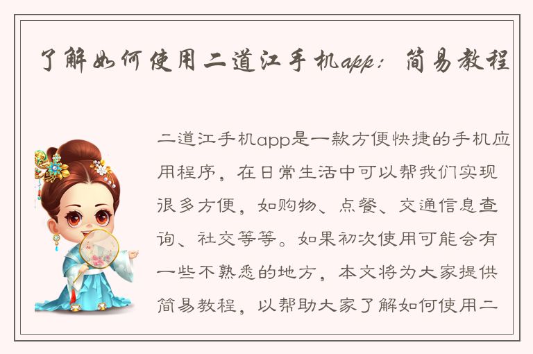 了解如何使用二道江手机app：简易教程