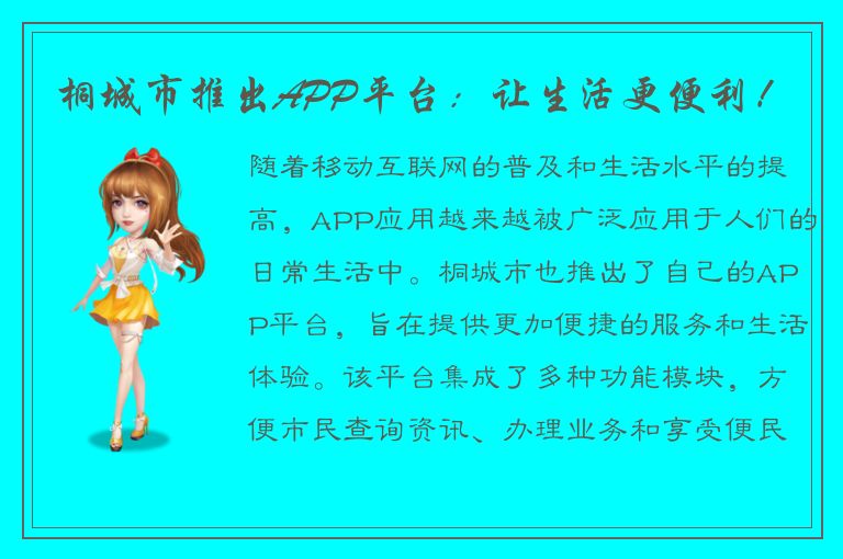 桐城市推出APP平台：让生活更便利！