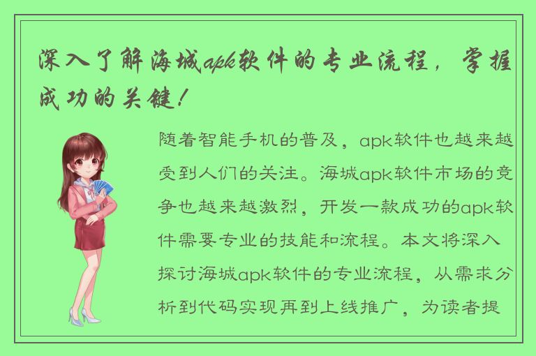 深入了解海城apk软件的专业流程，掌握成功的关键！