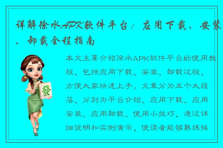 详解徐水APK软件平台：应用下载、安装、卸载全程指南