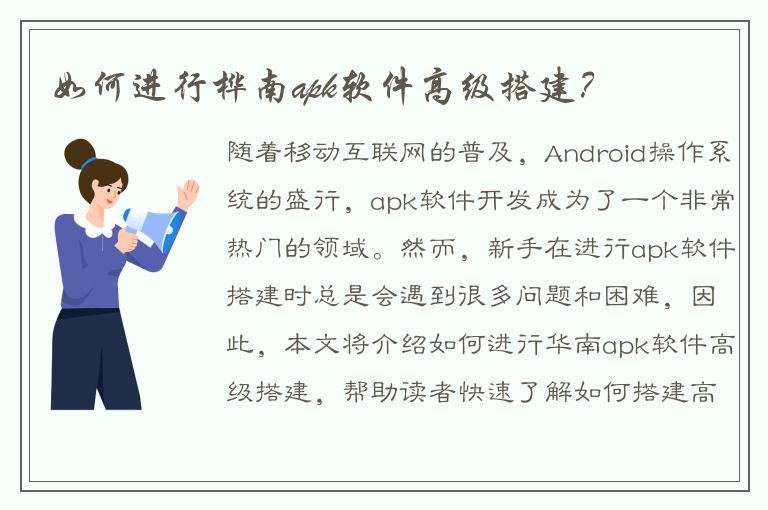 如何进行桦南apk软件高级搭建？