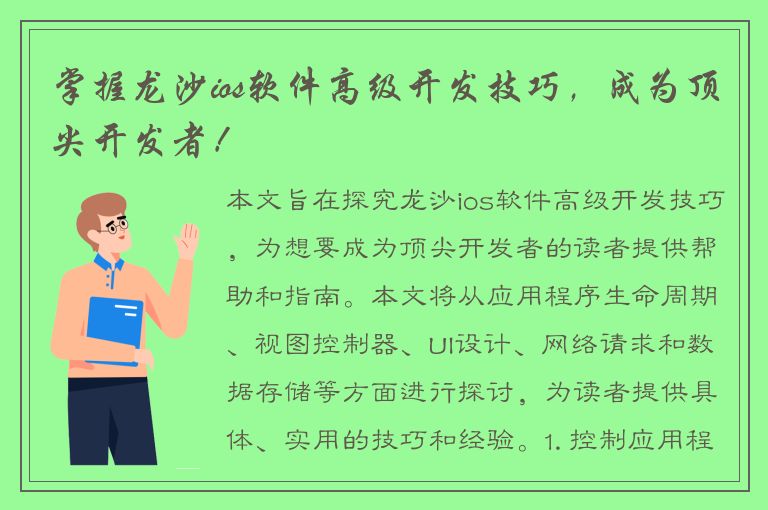 掌握龙沙ios软件高级开发技巧，成为顶尖开发者！