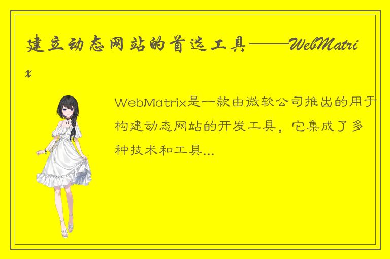 建立动态网站的首选工具——WebMatrix