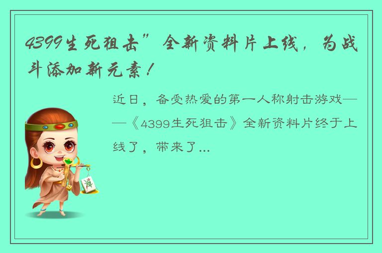 4399生死狙击”全新资料片上线，为战斗添加新元素！