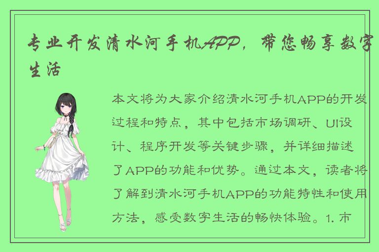 专业开发清水河手机APP，带您畅享数字生活