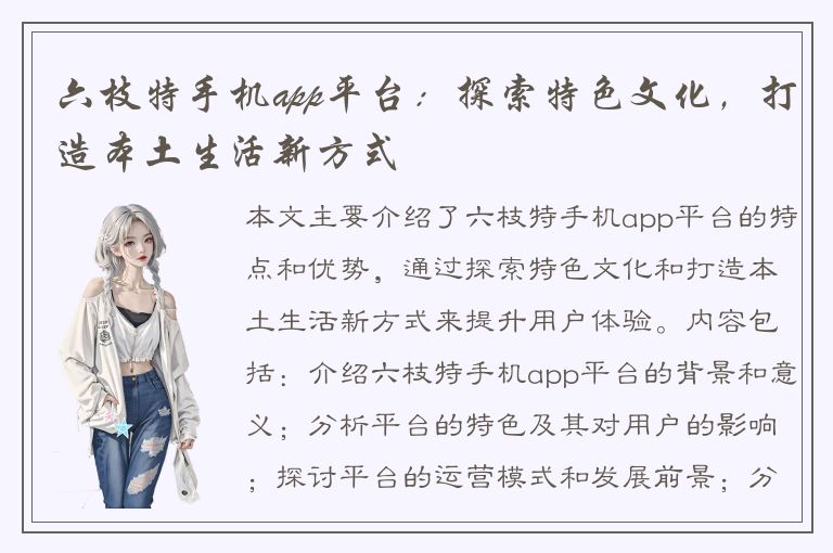 六枝特手机app平台：探索特色文化，打造本土生活新方式