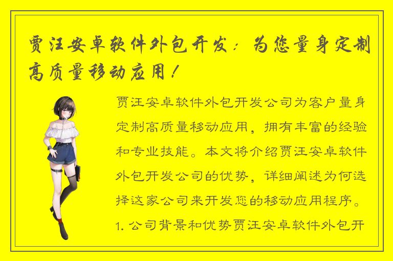 贾汪安卓软件外包开发：为您量身定制高质量移动应用！