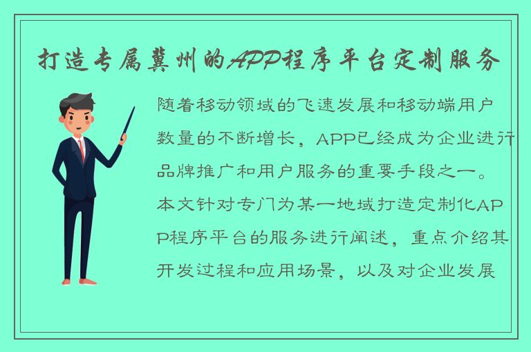 打造专属冀州的APP程序平台定制服务