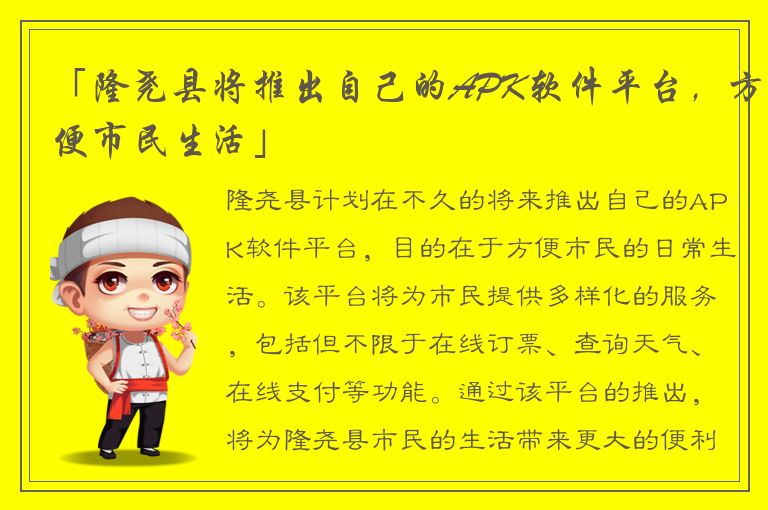 「隆尧县将推出自己的APK软件平台，方便市民生活」