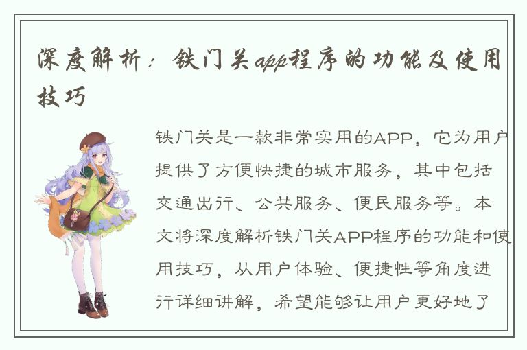 深度解析：铁门关app程序的功能及使用技巧