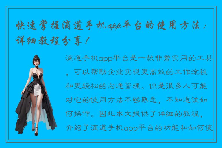 快速掌握滴道手机app平台的使用方法：详细教程分享！