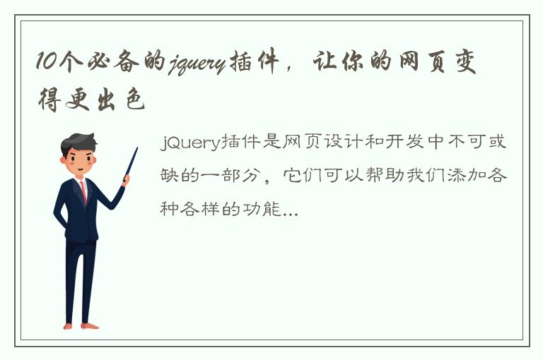 10个必备的jquery插件，让你的网页变得更出色