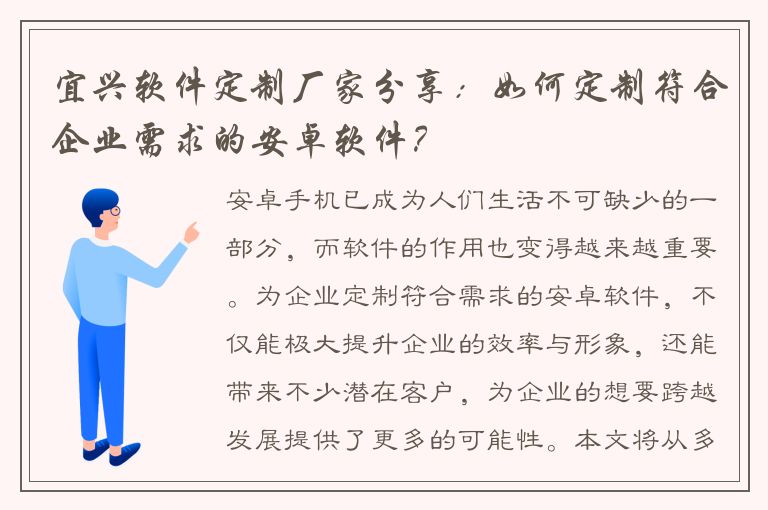 宜兴软件定制厂家分享：如何定制符合企业需求的安卓软件？