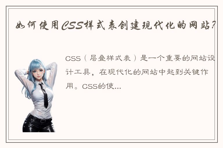 如何使用CSS样式表创建现代化的网站？