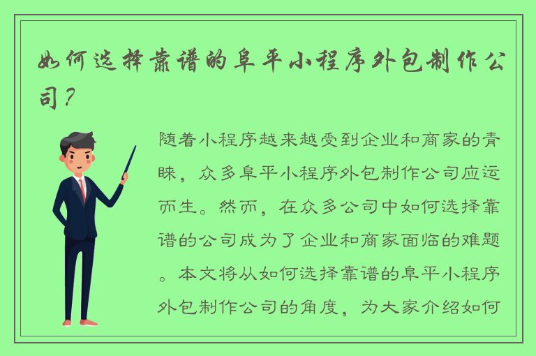 如何选择靠谱的阜平小程序外包制作公司？