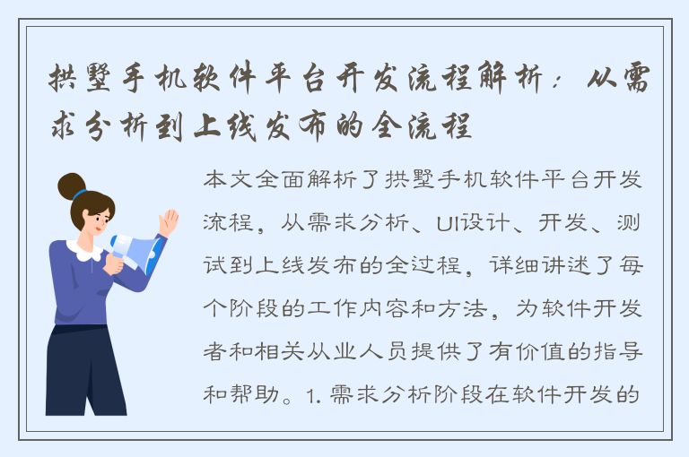 拱墅手机软件平台开发流程解析：从需求分析到上线发布的全流程