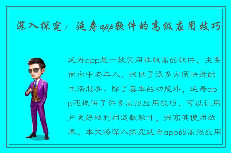 深入探究：延寿app软件的高级应用技巧