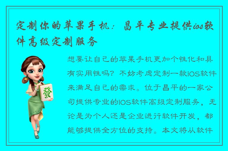 定制你的苹果手机：昌平专业提供ios软件高级定制服务