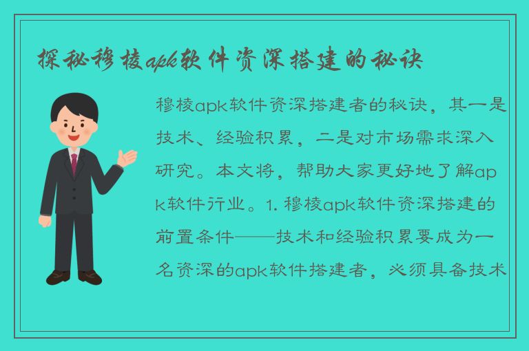 探秘穆棱apk软件资深搭建的秘诀