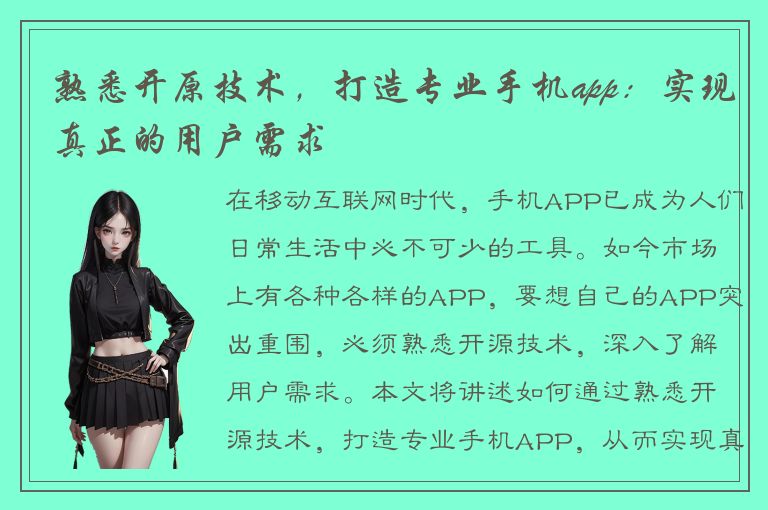 熟悉开原技术，打造专业手机app：实现真正的用户需求