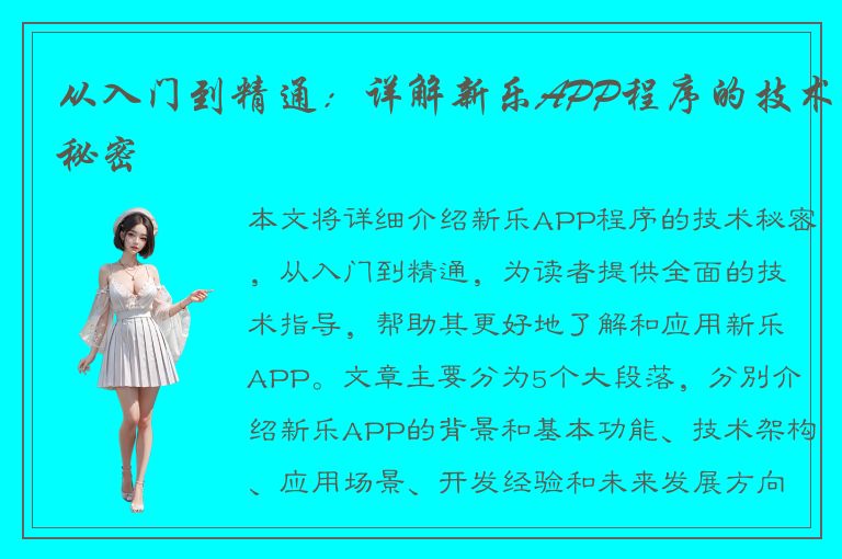 从入门到精通：详解新乐APP程序的技术秘密