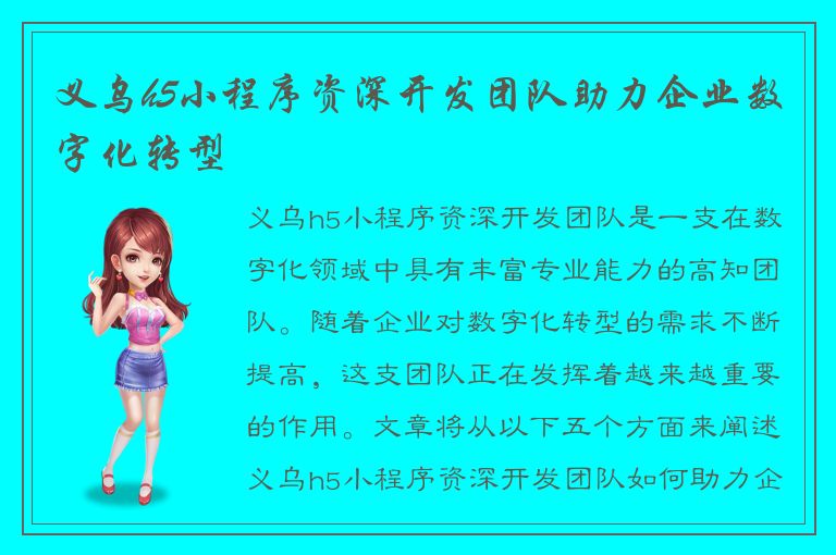 义乌h5小程序资深开发团队助力企业数字化转型