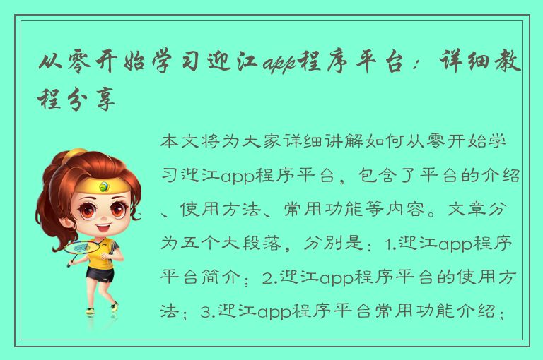 从零开始学习迎江app程序平台：详细教程分享