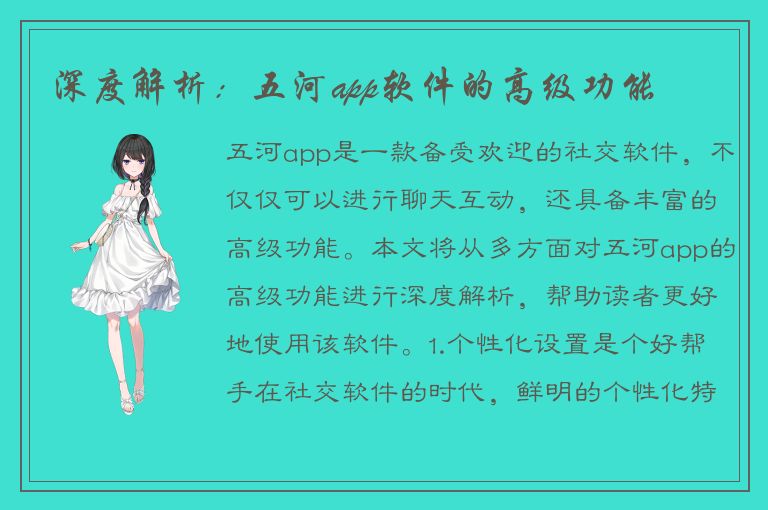 深度解析：五河app软件的高级功能