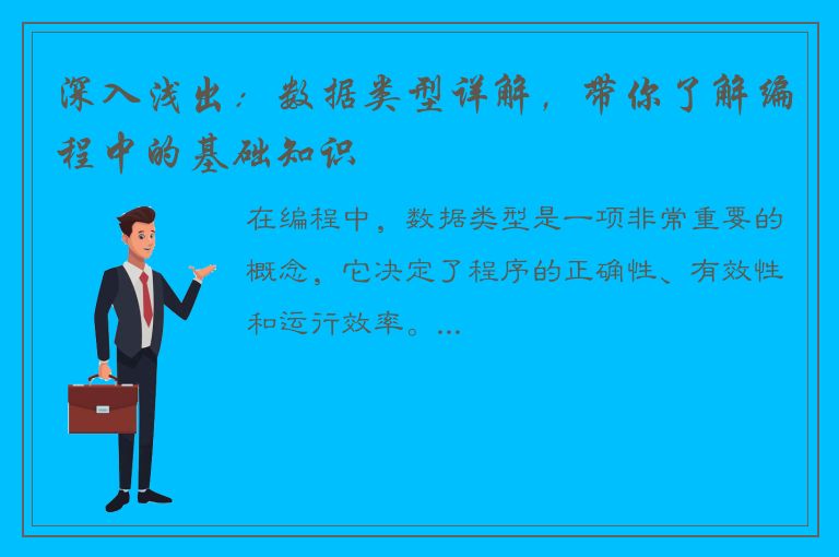 深入浅出：数据类型详解，带你了解编程中的基础知识