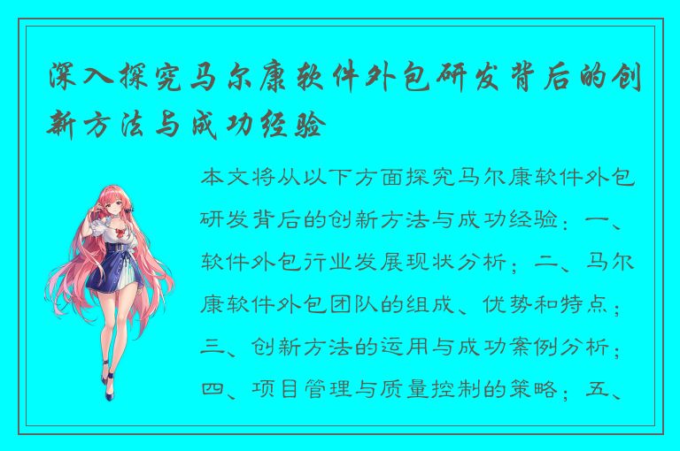 深入探究马尔康软件外包研发背后的创新方法与成功经验