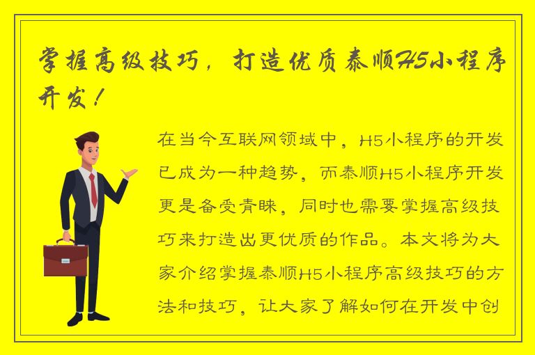 掌握高级技巧，打造优质泰顺H5小程序开发！