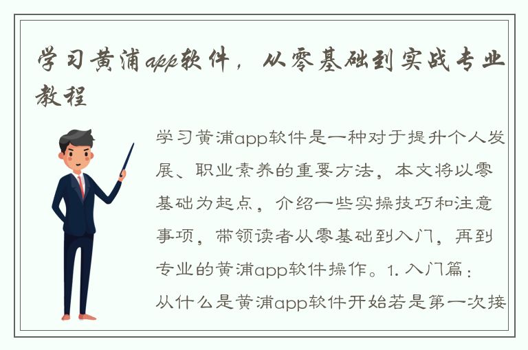 学习黄浦app软件，从零基础到实战专业教程