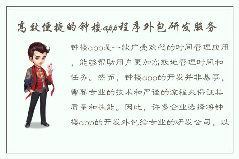 高效便捷的钟楼app程序外包研发服务