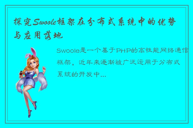 探究Swoole框架在分布式系统中的优势与应用落地